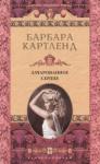 Барбара Картленд - Зачарованное сердце