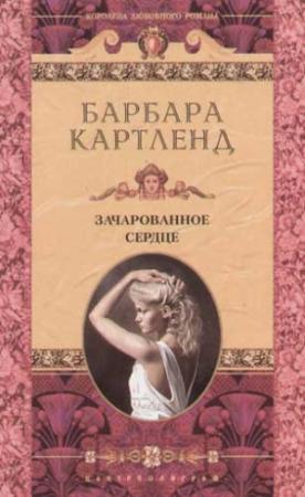 Обложка книги «Зачарованное сердце» — Барбара Картленд