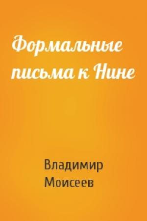 Обложка книги «Формальные письма к Нине» — Владимир Моисеев