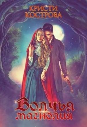 Обложка книги «Волчья магнолия» — Кристи Кострова