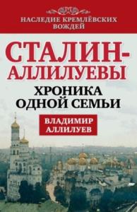 Владимир Аллилуев - Сталин – Аллилуевы. Хроника одной семьи