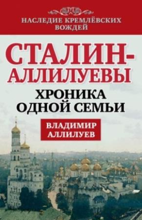 Обложка книги «Сталин – Аллилуевы. Хроника одной семьи» — Владимир Аллилуев