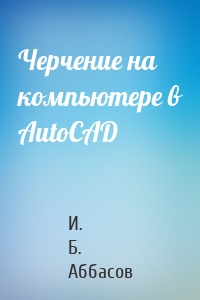 Черчение на компьютере в AutoCAD