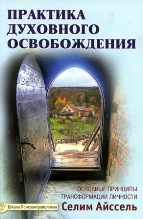 Обложка книги «Практика духовного освобождения. Основные принципы трансформации личности» — Селим Айссель