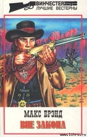 Обложка книги «Вне закона» — Макс Брэнд
