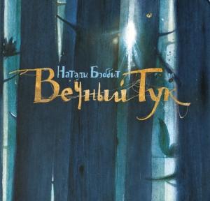 Обложка книги «Вечный Тук» — Натали Бэббит