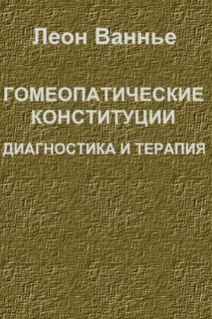 Обложка книги «Гомеопатические конституции. Диагностика и терапия» — Леон Ванье