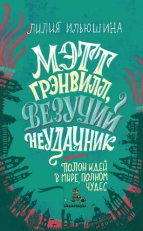 Обложка книги «Мэтт Грэнвилл, Везучий Неудачник» — Лилия Ильюшина