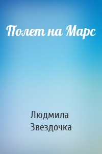 Полет на Марс