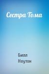 Билл Ноутон - Сестра Тома