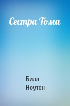 Обложка книги «Сестра Тома» — Билл Ноутон