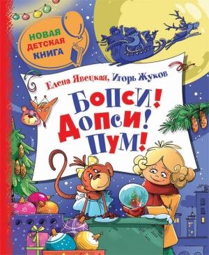 Обложка книги «Бопси! Допси! Пум! или Приключения в стеклянном шаре» — Елена Явецкая, Игорь Жуков