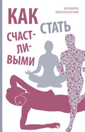 Обложка книги «Как стать счастливыми. Формула благополучия» — Оливия Вон