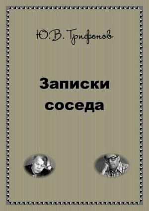 Обложка книги «Записки соседа» — Юрий Трифонов