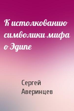 Обложка книги «К истолкованию символики мифа о Эдипе» — Сергей Аверинцев
