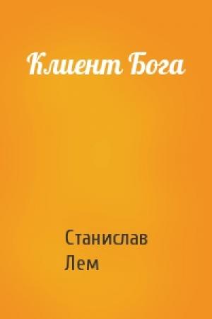 Обложка книги «Клиент Бога» — Станислав Лем