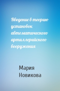 Введение в теорию установок автоматического артиллерийского вооружения
