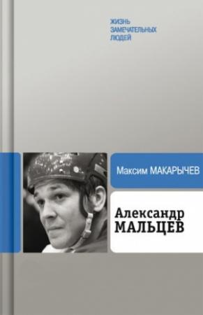 Обложка книги «Александр Мальцев» — Максим Макарычев