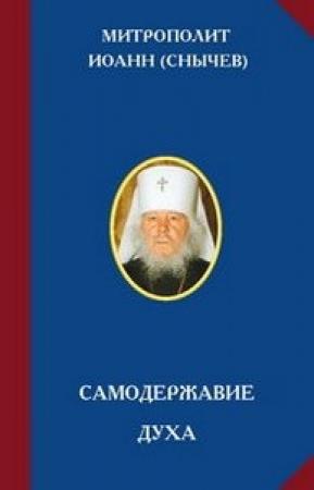 Обложка книги «Самодержавие духа» — Иоанн Снычев