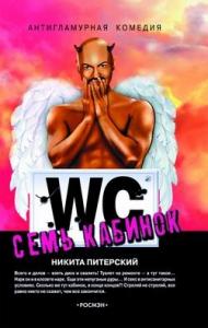 Семь кабинок