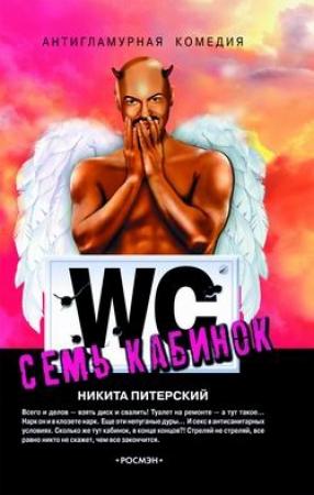 Обложка книги «Семь кабинок» — Никита Питерский