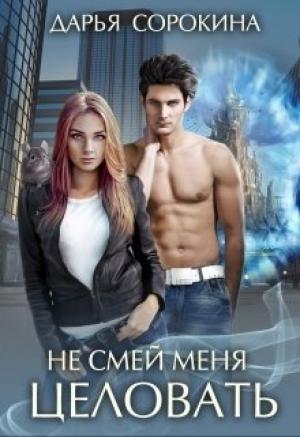 Обложка книги «Не смей меня целовать» — Дарья Сорокина