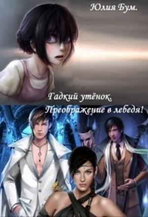 Обложка книги «Гадкий утёнок. Преображение в лебедя!» — Юлия Бум