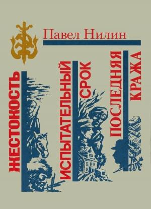 Обложка книги «Жестокость. Испытательный срок. Последняя кража» — Павел Нилин
