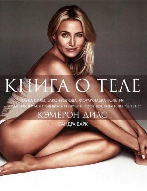 Обложка книги «Книга о теле» — Кэмерон Диас, Сандра Барк