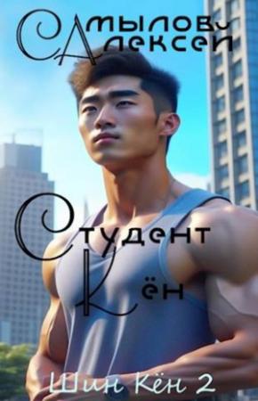 Обложка книги «Студент Кен» — Алексей Самылов