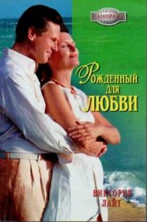 Обложка книги «Рожденный для любви» — Виктория Лайт