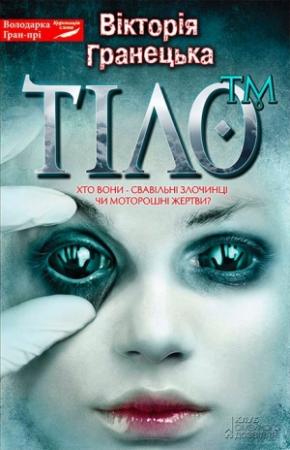 Обложка книги «Тiло™» — Вiкторiя Гранецька
