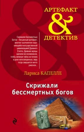 Обложка книги «Скрижали бессмертных богов» — Лариса Капелле