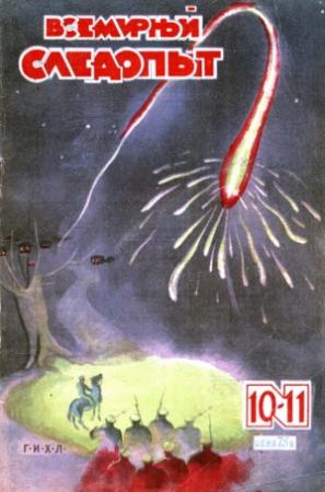 Обложка книги «Всемирный следопыт, 1930 № 10-11» — Николай Ловцов