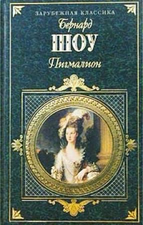 Обложка книги «Пигмалион» — Бернард Шоу