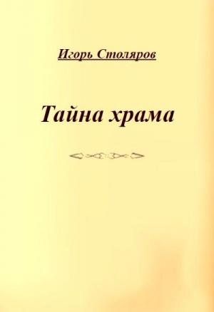 Обложка книги «Тайна храма» — Игорь Столяров