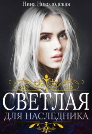 Обложка книги «Светлая для наследника» — Нина Новолодская
