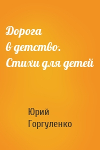Дорога в детство. Стихи для детей