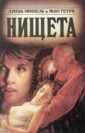 Обложка книги «Нищета. Часть вторая» — Луиза Мишель, Жан Гетрэ