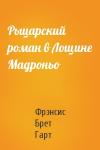 Брет Гарт - Рыцарский роман в Лощине Мадроньо