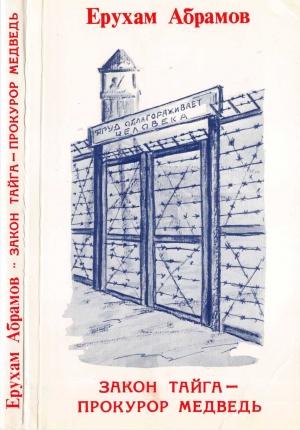 Обложка книги «Закон тайга — прокурор медведь: Исповедь» — Абрамов Ерухам