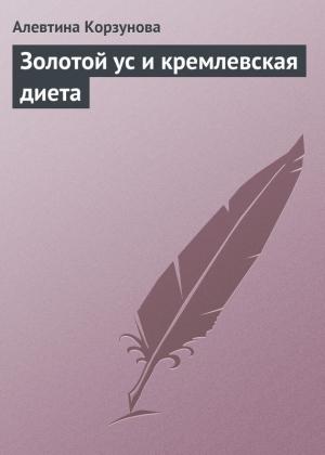 Обложка книги «Золотой ус и кремлевская диета» — Алевтина Корзунова