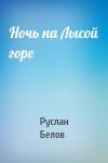 Руслан Белов - Ночь на Лысой горе