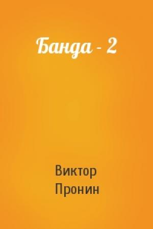 Обложка книги «Банда - 2» — Виктор Пронин
