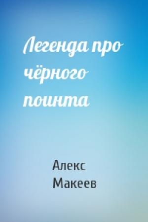 Обложка книги «Легенда про чёрного поинта» — Алекс Макеев