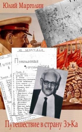 Обложка книги «Путешествие в страну Зе-Ка» — Юлий Марголин