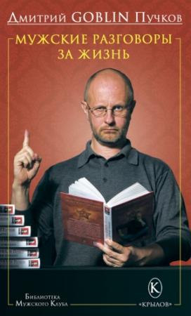 Обложка книги «Мужские разговоры за жизнь» — Дмитрий Пучков