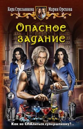 Обложка книги «Опасное задание» — Kирa Cтрeльникoва, Мария Орехова