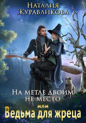 Обложка книги «На метле двоим не место, или Ведьма для жреца» — Наталия Журавликова