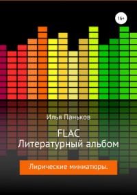 Илья Паньков - FLAC – Литературный альбом